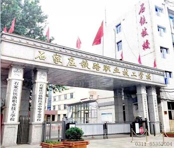 石家莊公辦鐵路學校是哪個