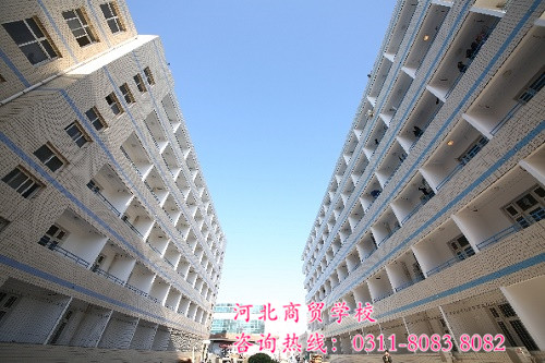 河北商貿(mào)學(xué)校宿舍