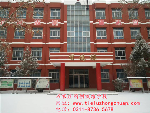 石家莊同創鐵路學校教學樓