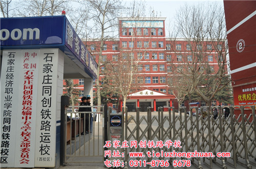 石家莊同創鐵路學校校園門口