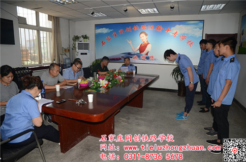 石家莊同創(chuàng)鐵路學(xué)校北京鐵路局面試