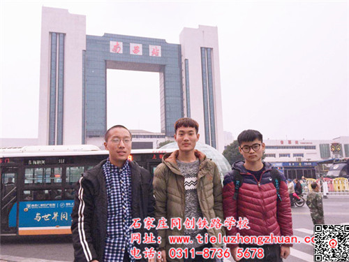 石家莊同創(chuàng)鐵路學(xué)校南京維管處就業(yè)