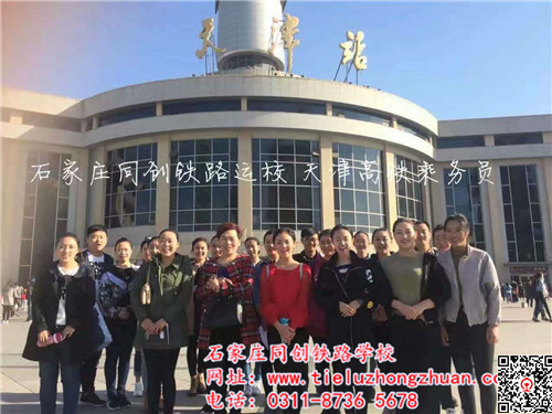 石家莊同創鐵路學校天津高鐵就業