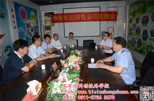 石家莊同創(chuàng)鐵路學(xué)校朔黃招聘會(huì)