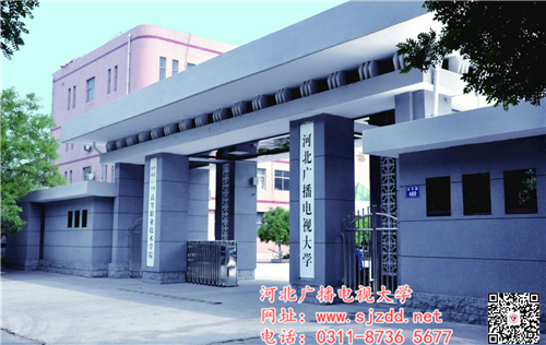 河北廣播電大校門