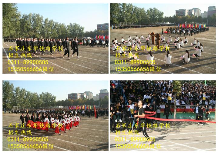 石家莊東華鐵路學(xué)校運(yùn)動(dòng)會(huì)