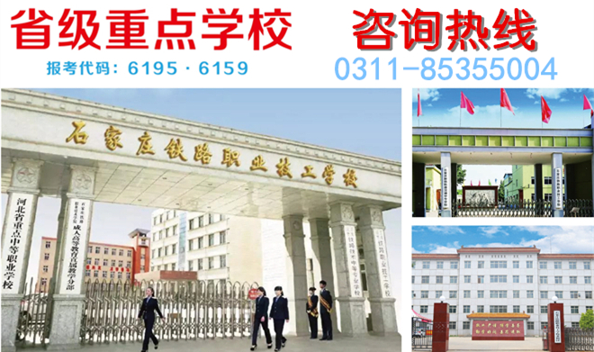 石家莊鐵路技校報名電話是多少