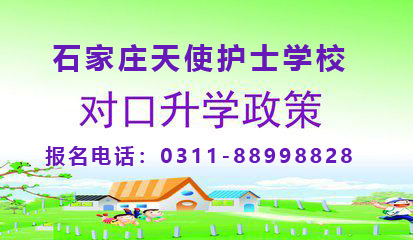 來(lái)石家莊天使護(hù)士學(xué)校上大專是直接上還是得自己考？