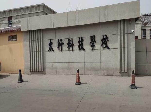 石家莊太行科技中等專業學校介紹