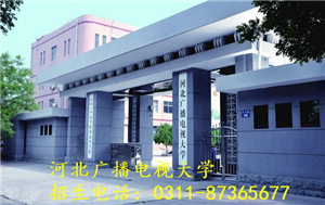 河北廣播電視大學(xué)2020年春季招生簡(jiǎn)章