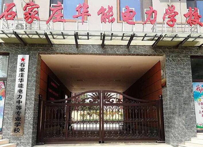 石家莊華能電力學校有什么品牌專業？
