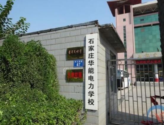 石家莊華能電力中等專業(yè)學校怎么樣？開設哪些電力專業(yè)？