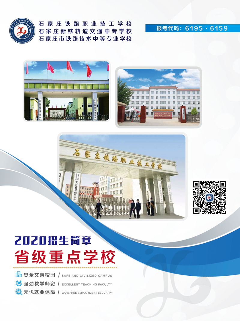 石家莊鐵路學校2022年春季招生簡章（圖）