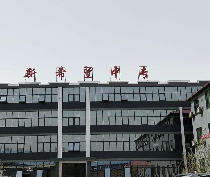 石家莊新希望職業中專學校介紹