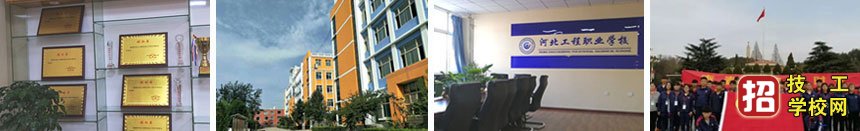 河北工程職業(yè)技工學校