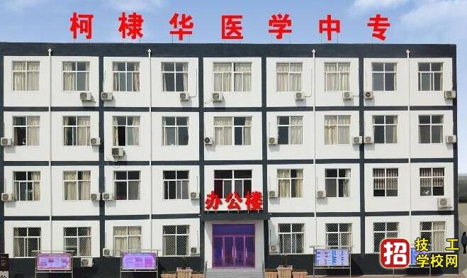 石家莊柯棣華醫學中專學校怎么樣