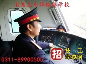 石家莊東華鐵路學校電力機車運用與檢修