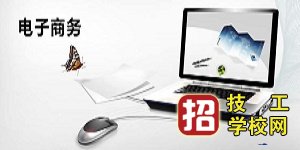 石家莊東華鐵路學校電子商務專業