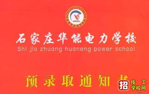 石家莊華能電力學校就業(yè)靠譜嗎