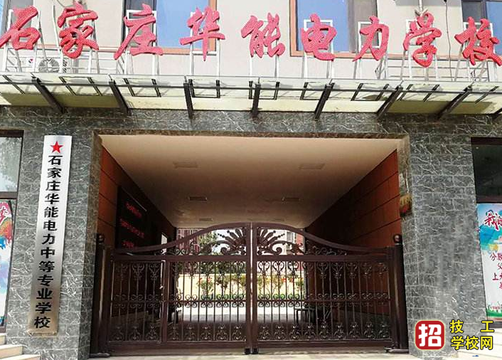石家莊華能電力學(xué)校地址在哪里