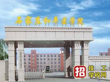 石家莊和平醫學學校3+3大專有哪些專業