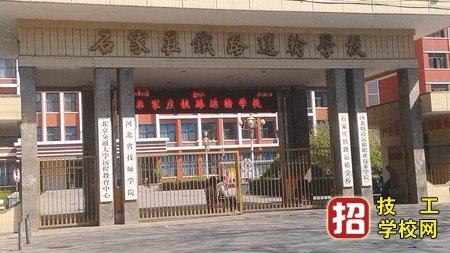 石家莊鐵路運輸學校介紹