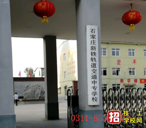 石家莊新鐵軌道交通中專學校招生要求