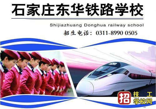 石家莊東華鐵路學校畢業后是在本校上大專嗎？