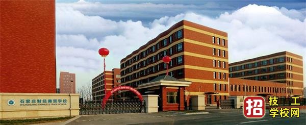 石家莊財經商貿學校2020年招生簡章