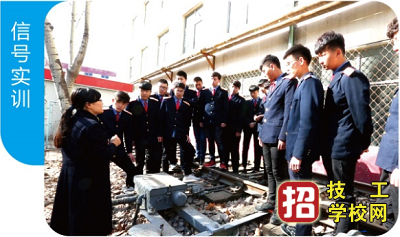 學鐵道信號專業去石家莊鐵路技工學校行嗎