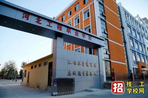 河北工程職業學校升學班