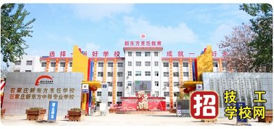 石家莊新東方烹飪學校招生簡章