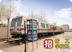 石家莊鐵路學(xué)校有地鐵檢修專業(yè)嗎