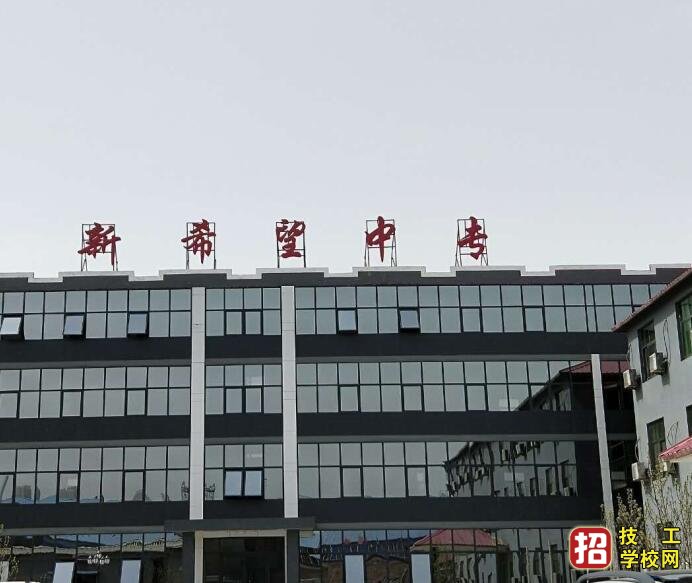 石家莊新希望職業中專學校怎么樣