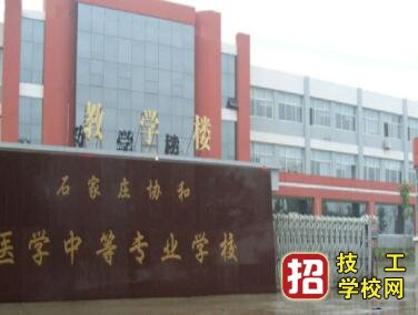 石家莊協和醫學院怎么樣