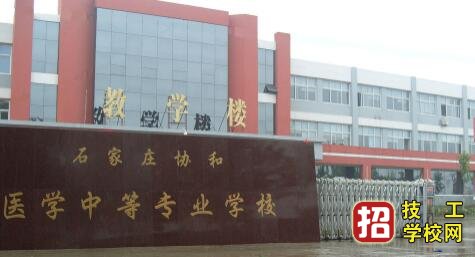 石家莊協和醫學中等專業學校靠譜嗎