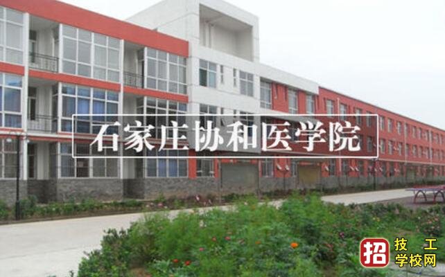 石家莊協和醫學中等專業學校學護理專業怎么樣