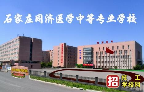 石家莊同濟醫學中等專業學校2020年秋季招生簡章