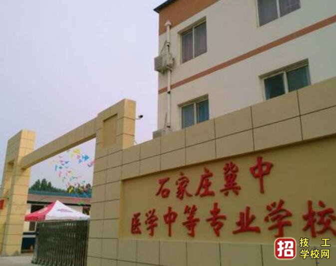 石家莊冀中醫學專修學校2020年招生簡章