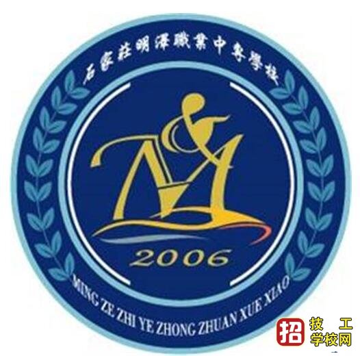 石家莊明澤職業(yè)中專學(xué)校怎么樣