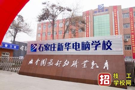 石家莊新華電腦學校辦學優勢有哪些