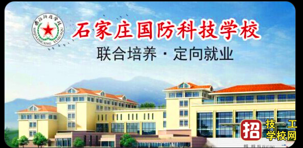 石家莊國防科技學校招生簡章