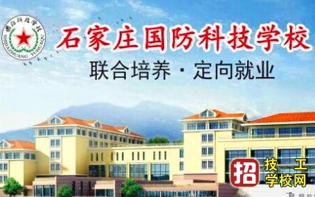 石家莊國防科技學校招生要求報名需知