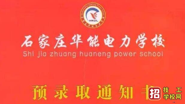 石家莊華能電力中等專業學校學費多少