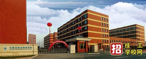石家莊財經商貿學校怎么樣？