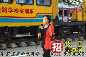 石家莊東華鐵路學校2023年招生條件、招生要求、招生對象
