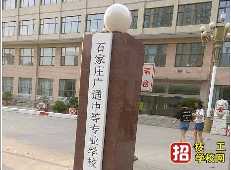石家莊廣通中等專業(yè)學(xué)校優(yōu)惠政策