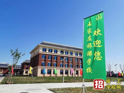 石家莊旅游學校好不好？怎么樣？