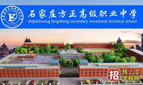 石家莊方正高級職業(yè)中學2020年學費多少？