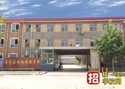 石家莊路翔鐵路中等專業學校地址在哪里